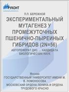 ЭКСПЕРИМЕНТАЛЬНЫЙ МУТАГЕНЕЗ У ПРОМЕЖУТОЧНЫХ ПШЕНИЧНО-ПЫРЕИНЫХ ГИБРИДОВ (2N=56)