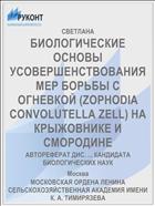 БИОЛОГИЧЕСКИЕ ОСНОВЫ УСОВЕРШЕНСТВОВАНИЯ МЕР БОРЬБЫ С ОГНЕВКОЙ (ZOPHODIA CONVOLUTELLA ZELL) НА КРЫЖОВНИКЕ И СМОРОДИНЕ