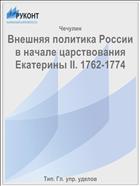 Внешняя политика России в начале царствования Екатерины II. 1762-1774