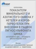 ПОКАЗАТЕЛИ МИНЕРАЛЬНОГО И АЗОТИСТОГО ОБМЕНА У НЕТЕЛЕЙ И КОРОВ-ПЕРВОТЕЛОК ПРИ ВНЕСЕНИИ В РАЦИОН ЛИГНОСУЛЬФОНАТА ЦИНКА