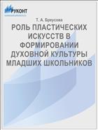 РОЛЬ ПЛАСТИЧЕСКИХ ИСКУССТВ В ФОРМИРОВАНИИ  ДУХОВНОЙ КУЛЬТУРЫ МЛАДШИХ ШКОЛЬНИКОВ