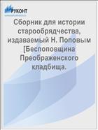 Сборник для истории старообрядчества, издаваемый Н. Поповым [Беспоповщина Преображенского кладбища.
