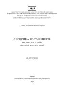 Логистика на транспорте 