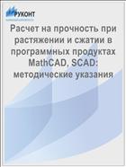 Расчет на прочность при растяжении и сжатии в программных продуктах MathCAD, SCAD: методические указания