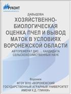 ХОЗЯЙСТВЕННО-БИОЛОГИЧЕСКАЯ ОЦЕНКА ПЧЕЛ И ВЫВОД МАТОК В УСЛОВИЯХ ВОРОНЕЖСКОЙ ОБЛАСТИ