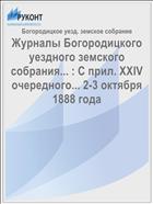 Журналы Богородицкого уездного земского собрания... : С прил. XXIV очередного... 2-3 октября 1888 года