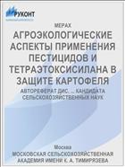 АГРОЭКОЛОГИЧЕСКИЕ АСПЕКТЫ ПРИМЕНЕНИЯ ПЕСТИЦИДОВ И ТЕТРАЭТОКСИСИЛАНА В ЗАЩИТЕ КАРТОФЕЛЯ