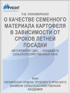О КАЧЕСТВЕ СЕМЕННОГО МАТЕРИАЛА КАРТОФЕЛЯ В ЗАВИСИМОСТИ ОТ СРОКОВ ЛЕТНЕЙ ПОСАДКИ