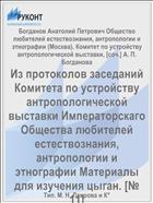 Из протоколов заседаний Комитета по устройству антропологической выставки Императорскаго Общества любителей естествознания, антропологии и этнографии Материалы для изучения цыган. [№ 11]