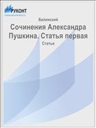 Сочинения Александра Пушкина. Статья первая