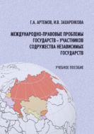 Международно-правовые проблемы государств – участников Содружества Независимых Государств