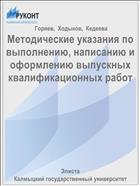 Методические указания по выполнению, написанию и оформлению выпускных квалификационных работ 