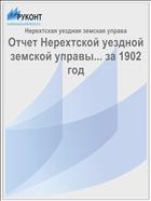 Отчет Нерехтской уездной земской управы... за 1902 год