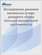 Исследование динамики наковальни кучево-дождевого облака большой вертикальной протяженности