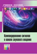 Компандирование сигналов в канале звукового вещания