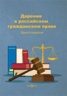 Дарение в российском гражданском праве