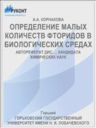 ОПРЕДЕЛЕНИЕ МАЛЫХ КОЛИЧЕСТВ ФТОРИДОВ В БИОЛОГИЧЕСКИХ СРЕДАХ