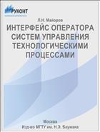 ИНТЕРФЕЙС ОПЕРАТОРА СИСТЕМ УПРАВЛЕНИЯ ТЕХНОЛОГИЧЕСКИМИ ПРОЦЕССАМИ