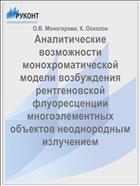 Аналитические возможности монохроматической модели возбуждения рентгеновской флуоресценции многоэлементных объектов неоднородным излучением