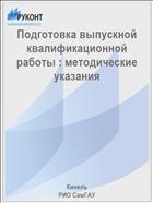 Подготовка выпускной квалификационной работы : методические указания 