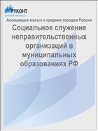 Социальное служение неправительственных организаций в муниципальных образованиях РФ