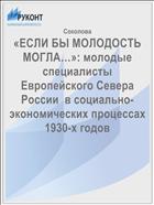 «ЕСЛИ БЫ МОЛОДОСТЬ МОГЛА…»: молодые специалисты Европейского Севера России  в социально-экономических процессах 1930-х годов