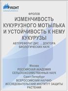ИЗМЕНЧИВОСТЬ КУКУРУЗНОГО МОТЫЛЬКА И УСТОЙЧИВОСТЬ К НЕМУ КУКУРУЗЫ