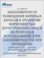 ЗАКОНОМЕРНОСТИ РАЗМЕЩЕНИЯ ЖИРОВЫХ ЗАПАСОВ В ОРГАНИЗМЕ ЖИРНОХВОСТЫХ (КУЧУГУРОВСКИХ) ОВЕЦ И ИХ ПОМЕСЕЙ И ИСПОЛЬЗОВАНИЕ ЭТИХ ЗАКОНОМЕРНОСТЕЙ ПРИ РАЗВЕДЕНИИ