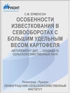 ОСОБЕННОСТИ ИЗВЕСТКОВАНИЯ В СЕВООБОРОТАХ С БОЛЬШИМ УДЕЛЬНЫМ ВЕСОМ КАРТОФЕЛЯ