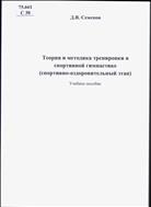 Теория и методика тренировки в спортивной гимнастике (спортивно-оздоровительный этап): учебное пособие
