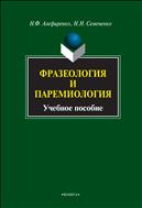 Фразеология и паремиология