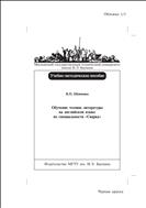 Обучение чтению литературы на английском языке по специальности «Сварка»