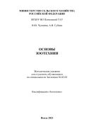 Основы зоотехнии