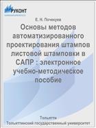Основы методов автоматизированного проектирования штампов листовой штамповки в САПР : электронное учебно-методическое пособие