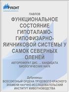 ФУНКЦИОНАЛЬНОЕ СОСТОЯНИЕ ГИПОТАЛАМО-ГИПОФИЗАРНО-ЯИЧНИКОВОЙ СИСТЕМЫ У САМОК СЕВЕРНЫХ ОЛЕНЕЙ