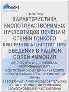 ХАРАКТЕРИСТИКА КИСЛОТОРАСТВОРИМЫХ НУКЛЕОТИДОВ ПЕЧЕНИ И СТЕНКИ ТОНКОГО КИШЕЧНИКА ЦЫПЛЯТ ПРИ ВВЕДЕНИИ В РАЦИОН СОЛЕЙ АММОНИЯ