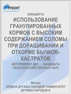 ИСПОЛЬЗОВАНИЕ ГРАНУЛИРОВАННЫХ КОРМОВ С ВЫСОКИМ СОДЕРЖАНИЕМ СОЛОМЫ ПРИ ДОРАЩИВАНИИ И ОТКОРМЕ БЫЧКОВ-КАСТРАТОВ