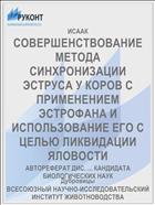 СОВЕРШЕНСТВОВАНИЕ МЕТОДА СИНХРОНИЗАЦИИ ЭСТРУСА У КОРОВ С ПРИМЕНЕНИЕМ ЭСТРОФАНА И ИСПОЛЬЗОВАНИЕ ЕГО С ЦЕЛЬЮ ЛИКВИДАЦИИ ЯЛОВОСТИ