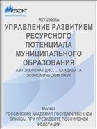 УПРАВЛЕНИЕ РАЗВИТИЕМ РЕСУРСНОГО ПОТЕНЦИАЛА МУНИЦИПАЛЬНОГО ОБРАЗОВАНИЯ
