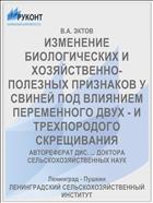 ИЗМЕНЕНИЕ БИОЛОГИЧЕСКИХ И ХОЗЯЙСТВЕННО-ПОЛЕЗНЫХ ПРИЗНАКОВ У СВИНЕЙ ПОД ВЛИЯНИЕМ ПЕРЕМЕННОГО ДВУХ - И ТРЕХПОРОДОГО СКРЕЩИВАНИЯ