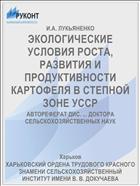 ЭКОЛОГИЧЕСКИЕ УСЛОВИЯ РОСТА, РАЗВИТИЯ И ПРОДУКТИВНОСТИ КАРТОФЕЛЯ В СТЕПНОЙ ЗОНЕ УССР