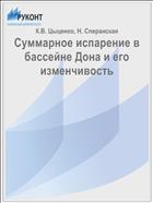 Суммарное испарение в бассейне Дона и его изменчивость