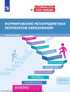 Формирование метапредметных результатов образования. в 2 ч. Ч. 2