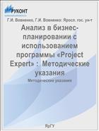 Анализ в бизнес-планировании с использованием программы «Project Expert» 