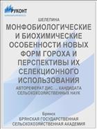 МОНФОБИОЛОГИЧЕСКИЕ И БИОХИМИЧЕСКИЕ ОСОБЕННОСТИ НОВЫХ ФОРМ ГОРОХА И ПЕРСПЕКТИВЫ ИХ СЕЛЕКЦИОННОГО ИСПОЛЬЗОВАНИЯ