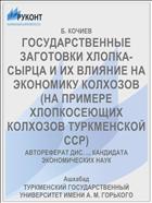 ГОСУДАРСТВЕННЫЕ ЗАГОТОВКИ ХЛОПКА-СЫРЦА И ИХ ВЛИЯНИЕ НА ЭКОНОМИКУ КОЛХОЗОВ (НА ПРИМЕРЕ ХЛОПКОСЕЮЩИХ КОЛХОЗОВ ТУРКМЕНСКОЙ ССР)