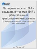 Четвертое апреля 1866 и двадцать пятое мая 1867 в религиозном и нравственном отношениях