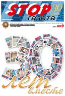 Stop-газета