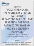 ПРОДУКТИВНОСТЬ, НАГУЛЬНЫЕ И МЯСНЫЕ КАЧЕСТВА КАРАКУЛЬСКИХ ОВЕЦ СУР И ЧЕРНОЙ ОКРАСКИ РАЗНЫХ СМУШКОВЫХ ТИПОВ В УСЛОВИЯХ ПРИАРАЛЬЯ