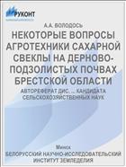 НЕКОТОРЫЕ ВОПРОСЫ АГРОТЕХНИКИ САХАРНОЙ СВЕКЛЫ НА ДЕРНОВО-ПОДЗОЛИСТЫХ ПОЧВАХ БРЕСТСКОЙ ОБЛАСТИ